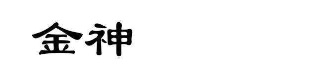 金神