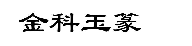 金科玉篆
