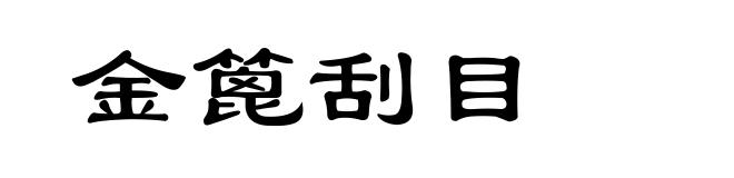 金篦刮目