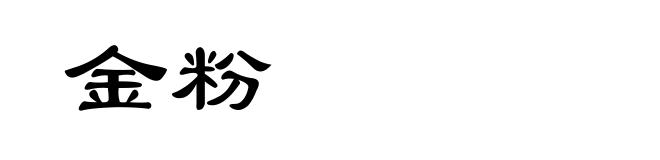 金粉
