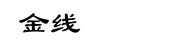 金线