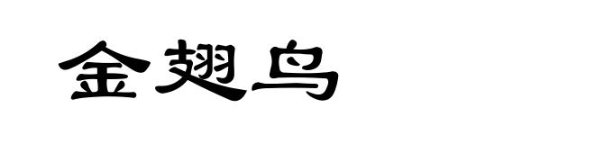 金翅鸟