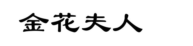 金花夫人