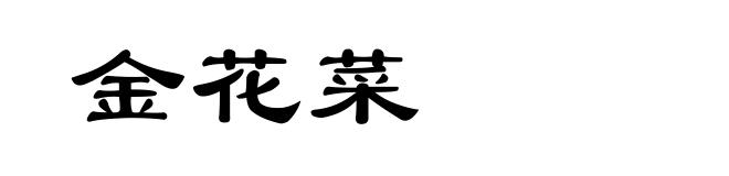 金花菜