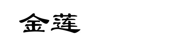 金莲