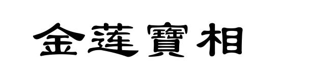 金莲寶相