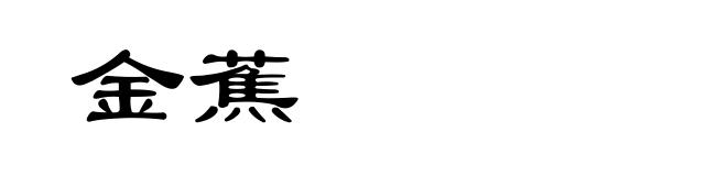 金蕉