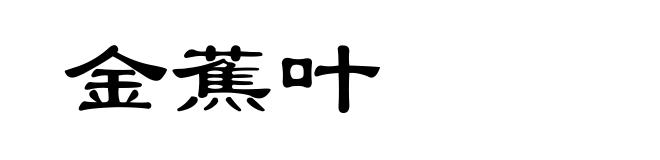 金蕉叶