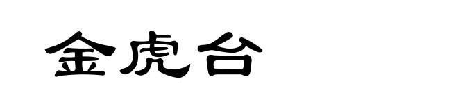 金虎台