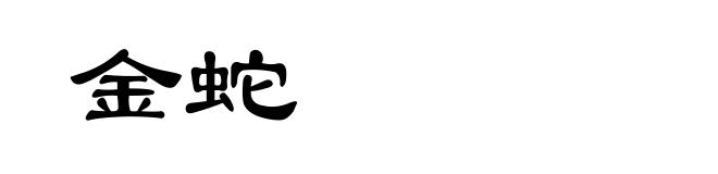 金蛇