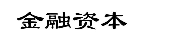 金融资本