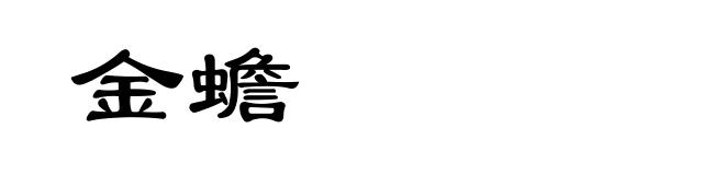 金蟾