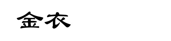 金衣