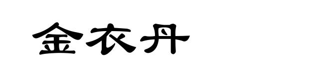 金衣丹