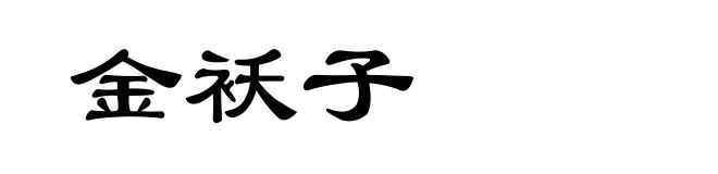 金袄子