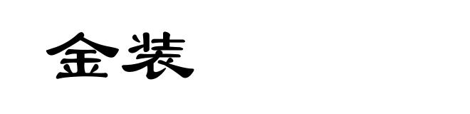 金装