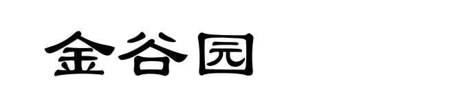 金谷园