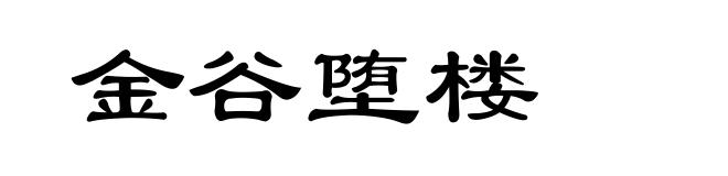 金谷堕楼