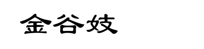 金谷妓