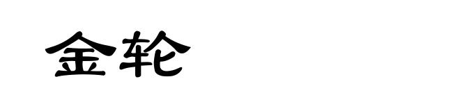 金轮