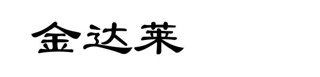 金达莱