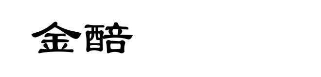 金醅