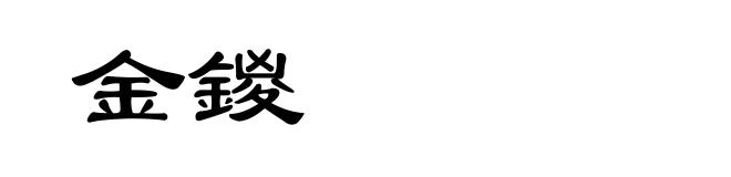 金鍐