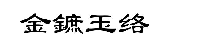 金鏣玉络