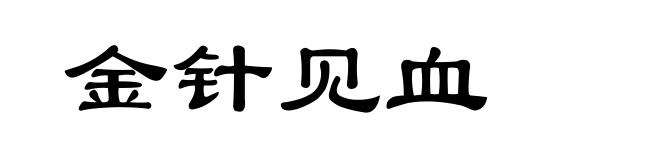 金针见血