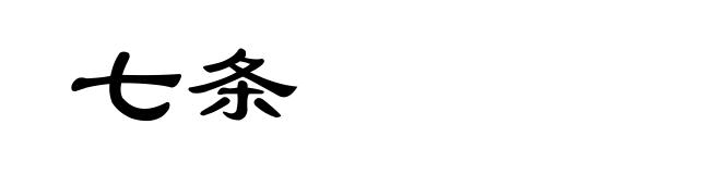 七条