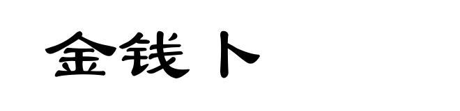金钱卜