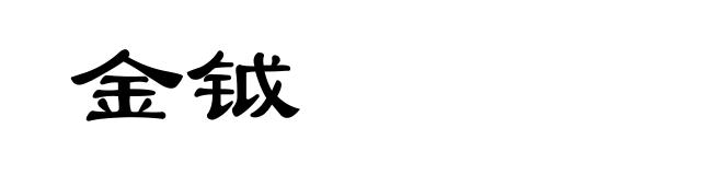 金钺