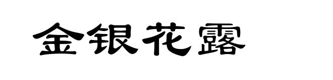 金银花露