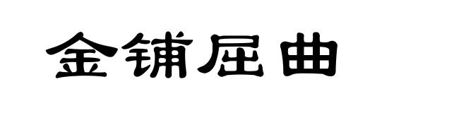 金铺屈曲