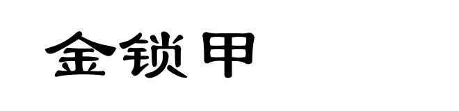 金锁甲