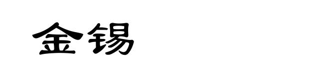 金锡