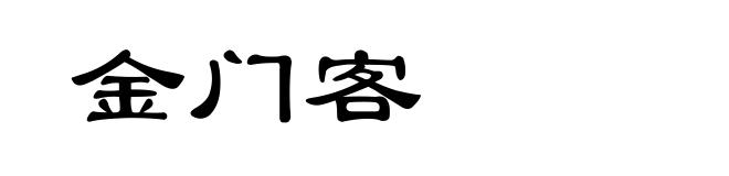 金门客