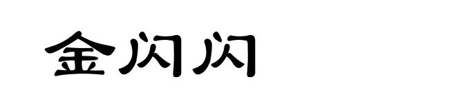金闪闪