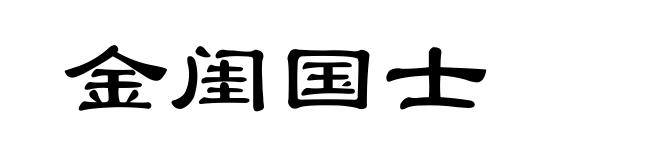 金闺国士