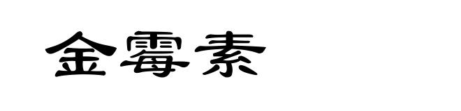 金霉素