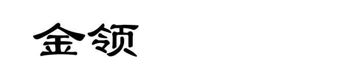 金领