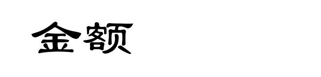 金额