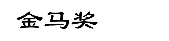 金马奖
