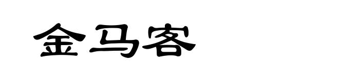 金马客