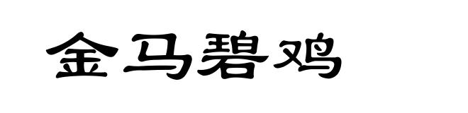 金马碧鸡