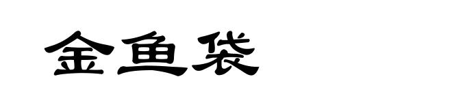 金鱼袋