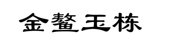 金鳌玉栋
