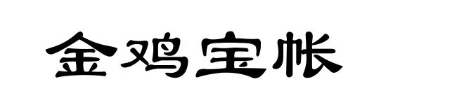 金鸡宝帐