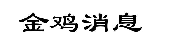 金鸡消息