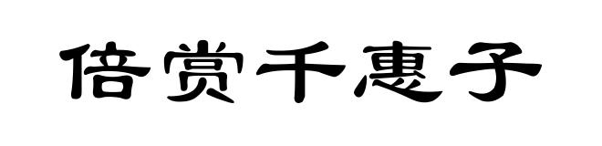 倍赏千惠子